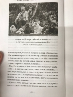 Цезарь Миллан: Уроки для "Вожака стаи"