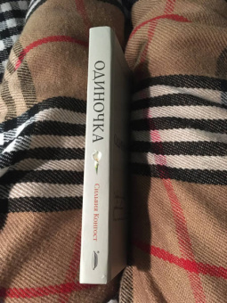 Сильвия Конгост: Одиночка. Открой для себя удовольствие быть наедине с собой