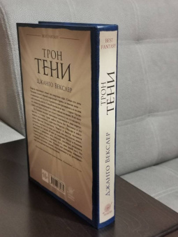 Джанго Векслер: Трон тени