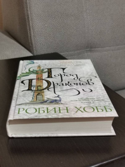 Робин Хобб: Хроники Дождевых чащоб. Книга 3. Город драконов