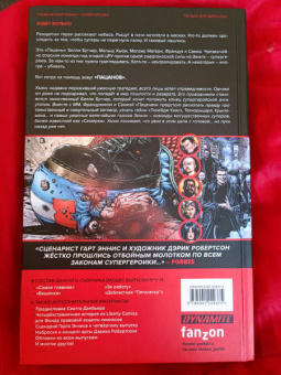 Эннис, Робертсон: The Boys. Пацаны. Омнибус. Том 1