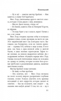 Трейси Шевалье: Новенький