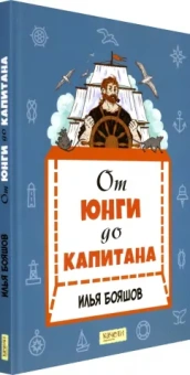 Илья Бояшов: От юнги до капитана. Повседневная жизнь на парусных кораблях