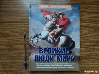 Николай Надеждин: Великие люди мира