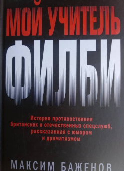 Максим Баженов: Мой учитель Филби. История противостояния британских и отечественных спецслужб