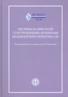 Мальцев, Матвеенко, Гнатюк: Системы на кристалле со встроенными антеннами на наногетероструктурах А3В5