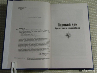 Жюль Верн: Паровой дом