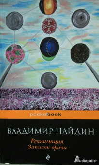 Владимир Найдин: Реанимация. Записки врача