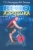 Лисицкая, Голенко: Велоаэробика. Учебно-методическое пособие