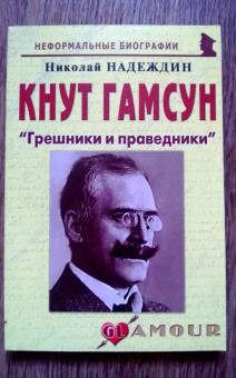 Николай Надеждин: Кнут Гамсун. "Грешники и праведники"