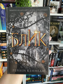 Рейвен Кеннеди: Блик
