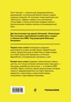 Олег Тиньков: Бизнес по Тинькову