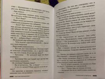 Рагнар Йонассон: Снежная слепота