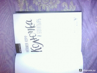 Натализа Кофф: Колючка и Богатырь