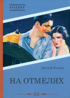 Джозеф Конрад: На отмелях