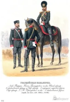 Армия Александра III. Обмундирование и снаряжение. Сборник документов и материалов 1881-1894