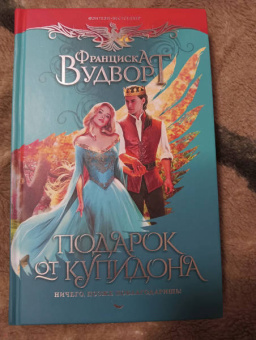 Франциска Вудворт: Подарок от купидона. Ничего, позже поблагодаришь!