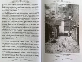 Софья Бенуа: Мэрилин Монро. Жизнь в мире мужчин