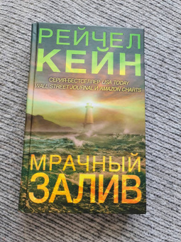 Рейчел Кейн: Мрачный залив