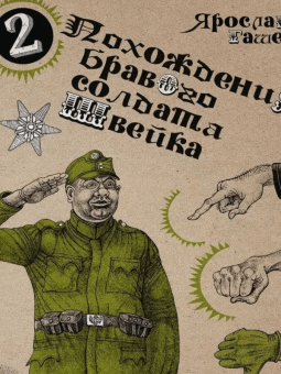 Ярослав Гашек: Похождения бравого солдата Швейка. В 2-х книгах