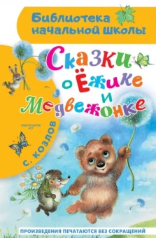 Сергей Козлов: Сказки о Ёжике и Медвежонке