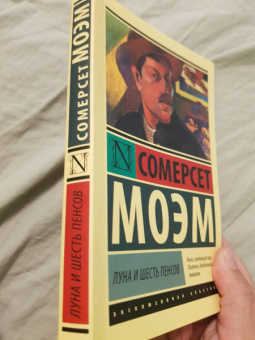 Уильям Моэм: Луна и шесть пенсов