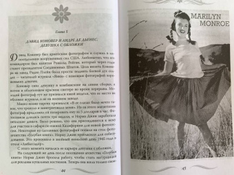 Софья Бенуа: Мэрилин Монро. Жизнь в мире мужчин