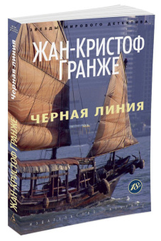 Жан-Кристоф Гранже: Черная линия
