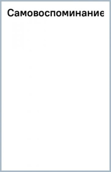 Роберт Бертон: Самовоспоминание