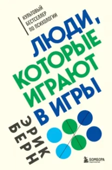 Эрик Берн: Люди, которые играют в игры