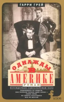 Гарри Грей: Однажды в Америке
