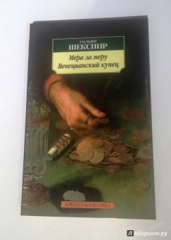 Уильям Шекспир: Мера за меру. Венецианский купец