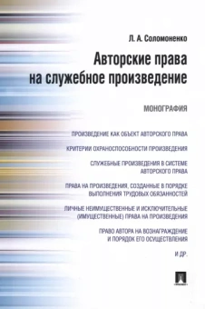 Лилия Соломоненко: Авторские права на служебное произведение. Монография