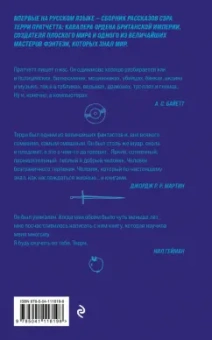 Терри Пратчетт: Мерцание экрана. Сборник фантастических рассказов