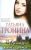 Татьяна Тронина: Чужая женщина