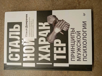 Павел Домрачев: Стальной характер. Принципы мужской психологии