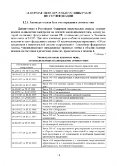 Леонов, Карпузов: Основы подтверждения соответствия. Учебное пособие