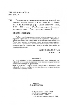 Сахно, Ватников, Шевченко: География и техногенез эндемических болезней животных. Учебное пособие