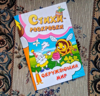 Галина Макушкина: Стихи-раскраски. Окружающий мир