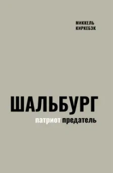 Миккель Киркебэк: Шальбург — патриот-предатель