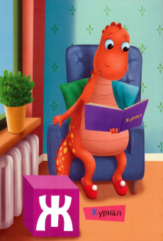 Азбука динозаврика Макса