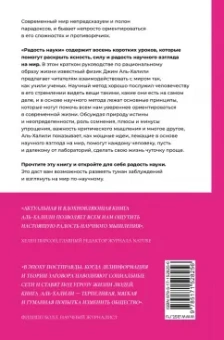 Джим Аль-Халили: Радость науки. Важнейшие основы рационального мышления
