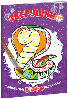 Зверушки. Книжка-раскраска