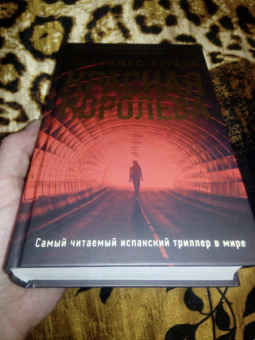 Хуан Гомес-Хурадо: Красная королева