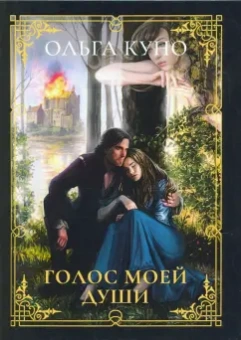 Ольга Куно: Голос моей души