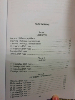 Буглиози, Джентри: История голливудской резни