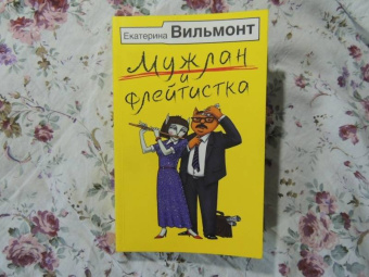 Екатерина Вильмонт: Мужлан и флейтистка