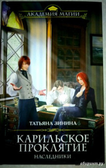 Татьяна Зинина: Карильское проклятие. Наследники