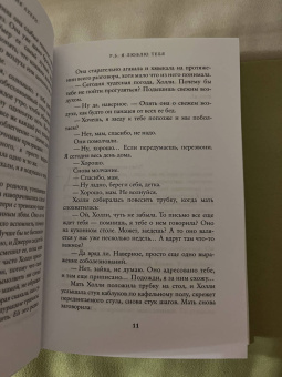 Сесилия Ахерн: P.S. Я люблю тебя