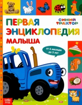 Соколова, Дубовая: Первая энциклопедия малыша Синий трактор